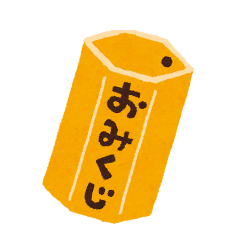 おみくじを引く